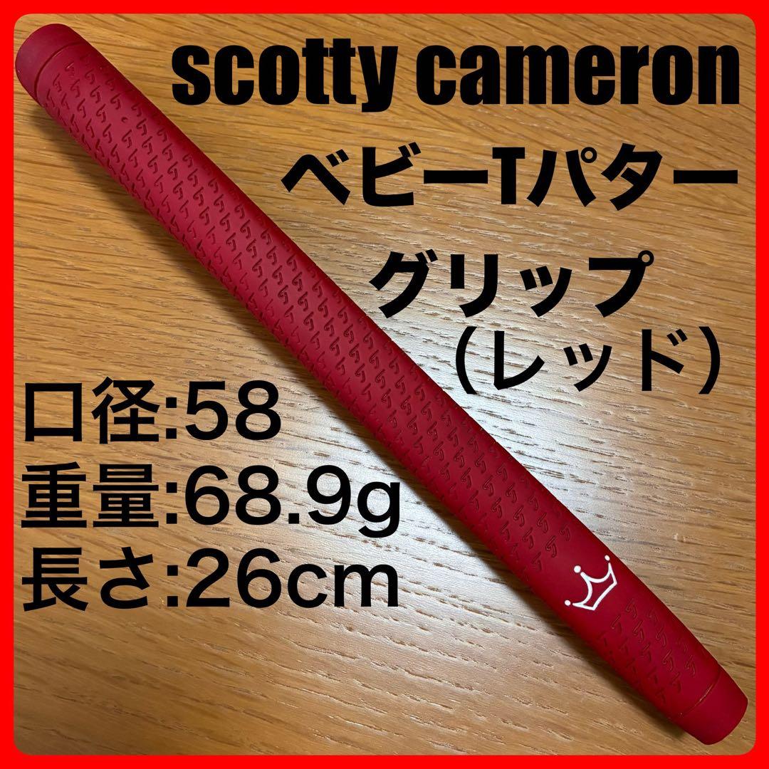 超希少プルアウト品 キャメロン・ベビーT・パターグリップ赤（レッド