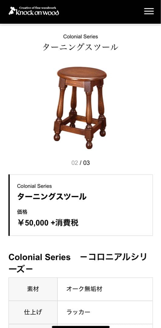 つくしさまご確認用 横浜家具 ノックオンウッド コロニアル ターニング