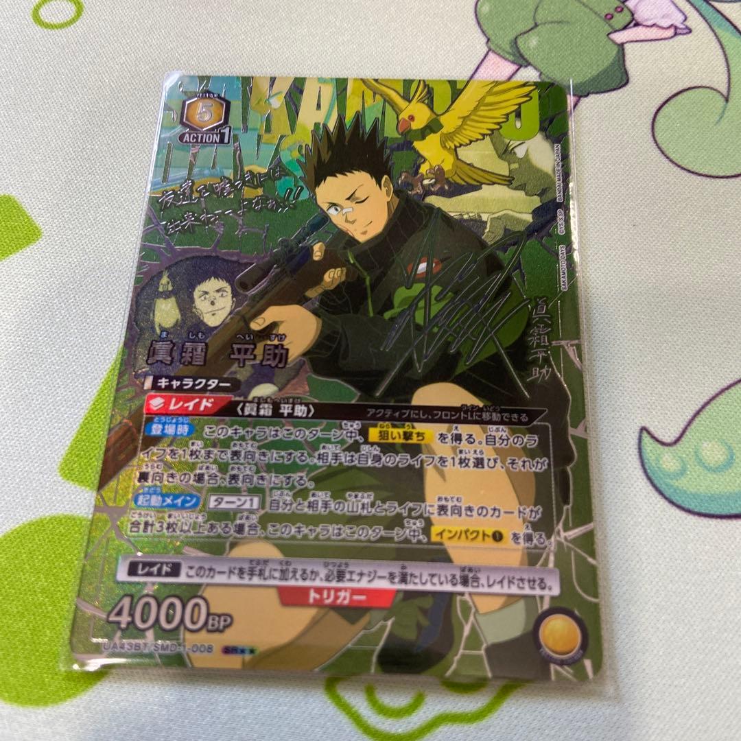 ユニアリ サカデイ 眞霜平助 サイン 星2 パラレル - メルカリ