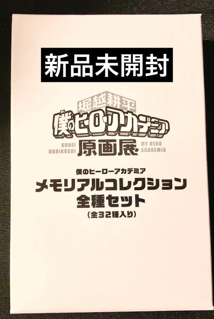 ヒロアカ原画展 メモリアルコレクション 全種 セット 1BOX