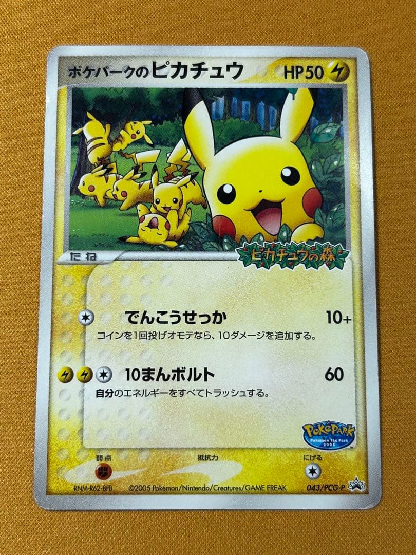 ポケパークのピカチュウ PROMO PCG-Pプロモカード 043/PCG-P - メルカリ