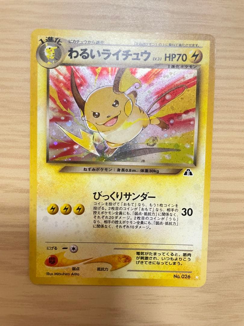 ポケモンカード　旧裏　わるいライチュウ わるいライチュウ LV.31【☆】{旧裏}