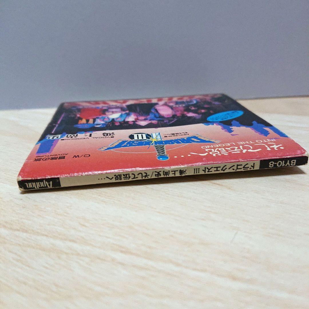 ドラゴンクエストⅢ 鴻上 尚史 そして伝説へ シングルCD - メルカリ