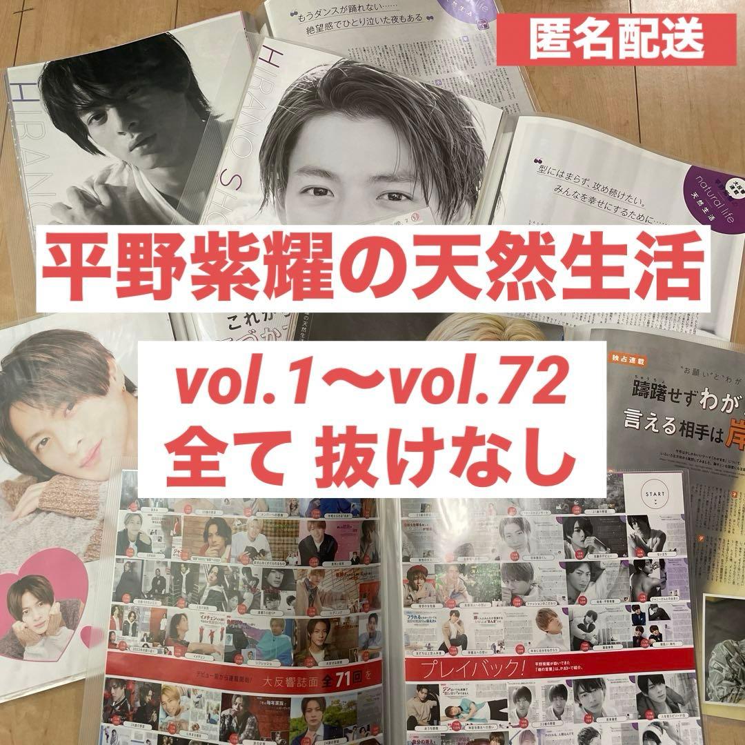 平野紫耀の天然生活 コンプリート ポポロ連載 - メルカリ