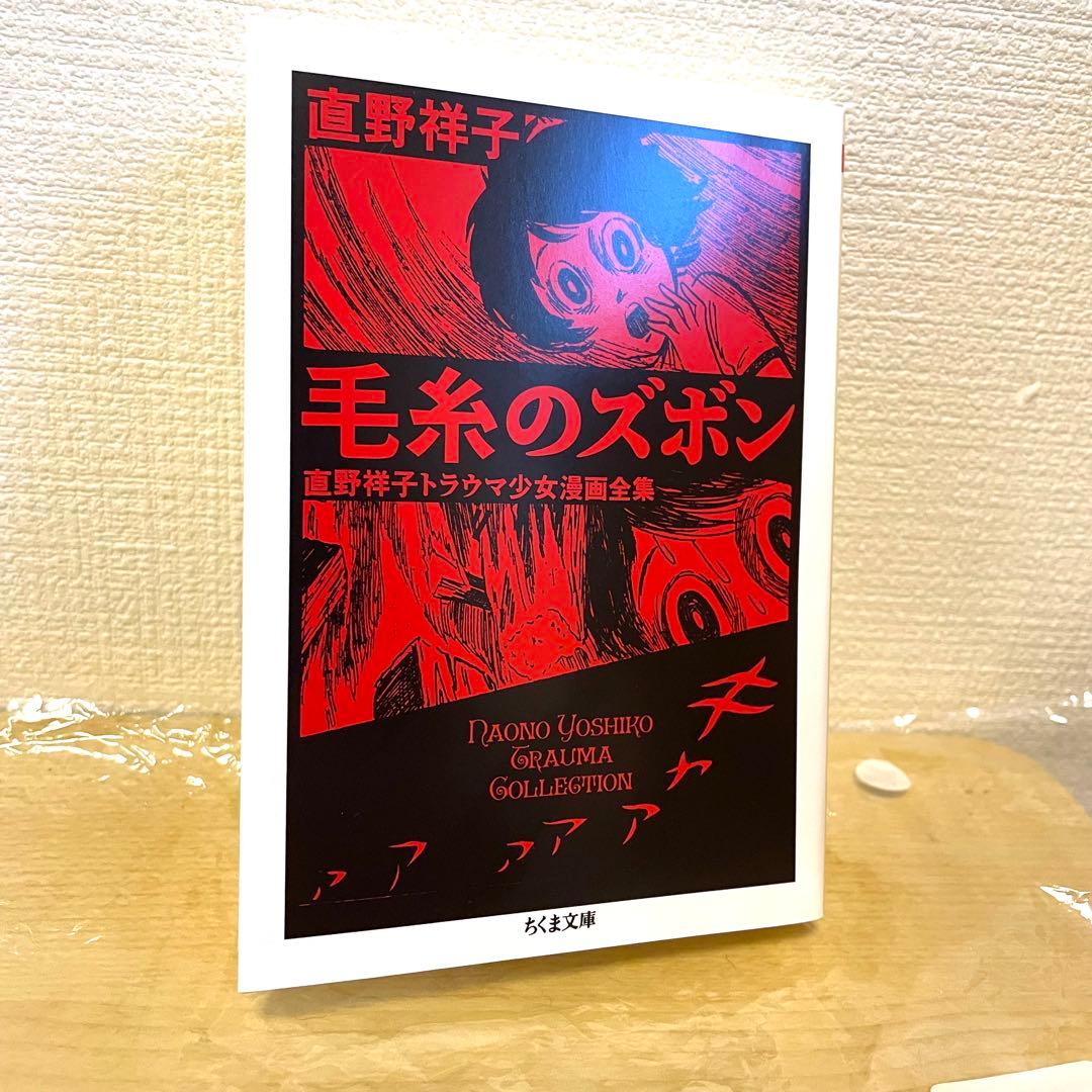 毛糸のズボン 直野祥子トラウマ少女漫画全集 文庫本 - メルカリ