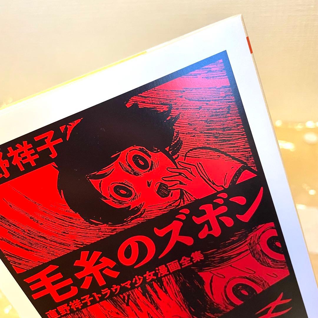 毛糸のズボン 直野祥子トラウマ少女漫画全集 文庫本 - メルカリ