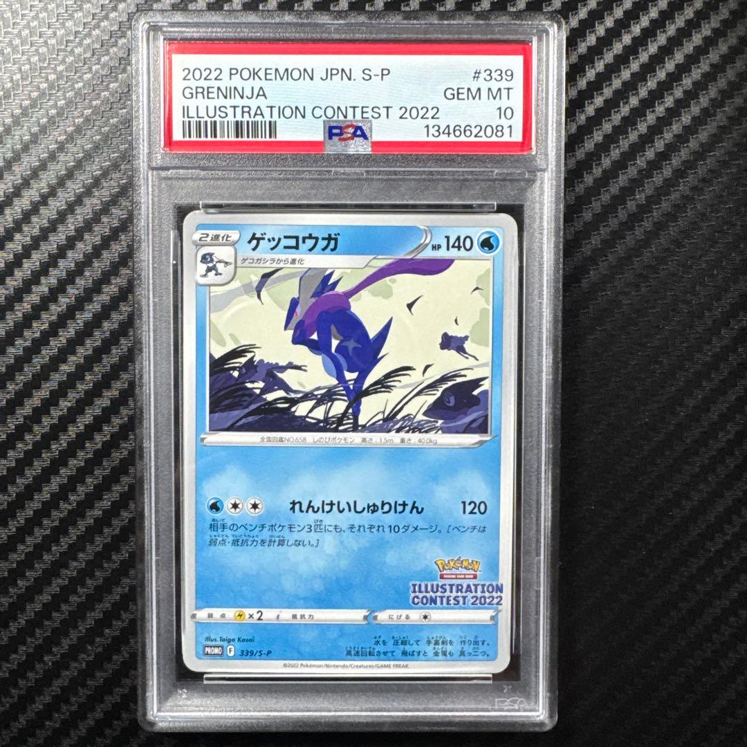 PSA10 ゲッコウガ　イラストレーションコンテスト　ポケモンカード PSA10】ゲッコウガ イラストレーションコンテスト 2022 プロモ - メルカリ