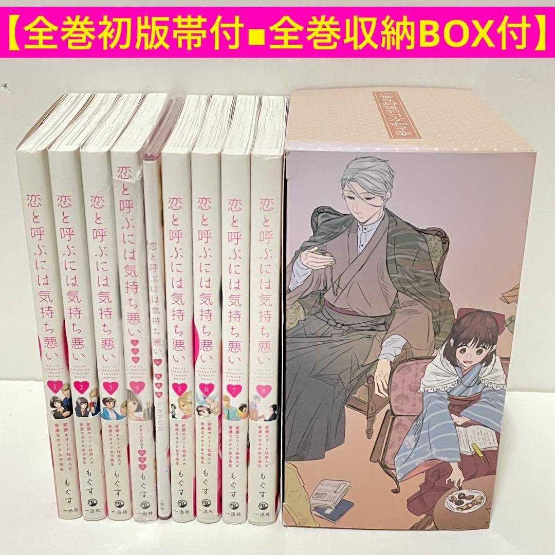 全巻初版帯・全巻収納BOX付き】 恋と呼ぶには気持ち悪い 全巻セット