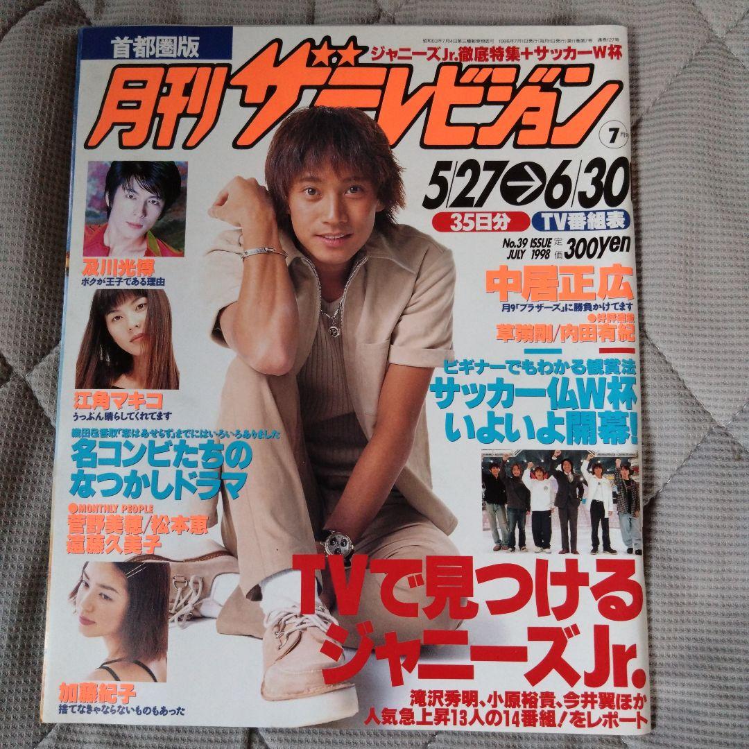 月刊ザテレビジョン 1998年7月号 中居正広 - メルカリ
