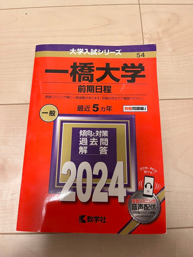 一橋大学 赤本 前期日程 2024 - メルカリ