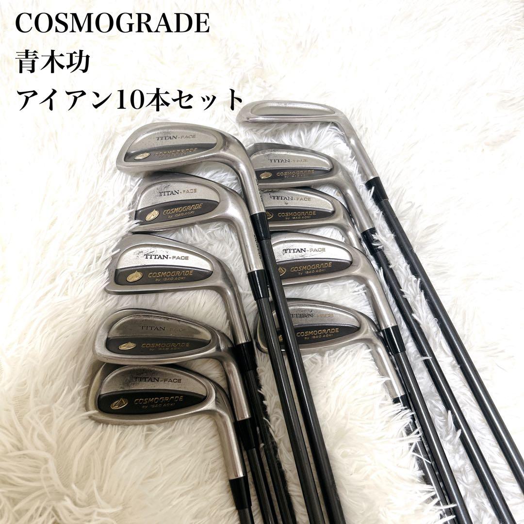 10本セット ダンロップ 青木功モデル コスモグレードアイアン - メルカリ