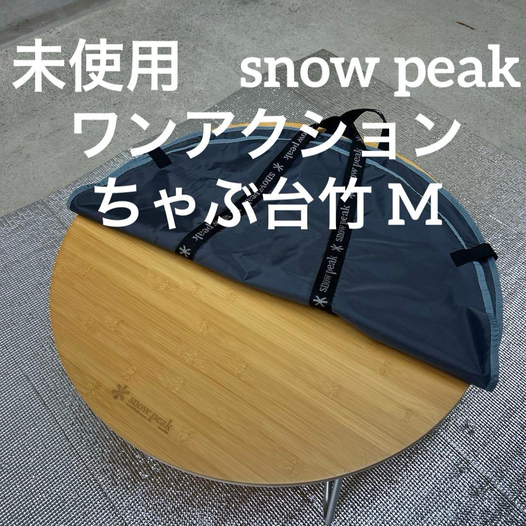 未使用　スノーピーク　ワンアクションちゃぶ台竹 M　テーブル 650mm SNP0119A0262_x_a099.jpg