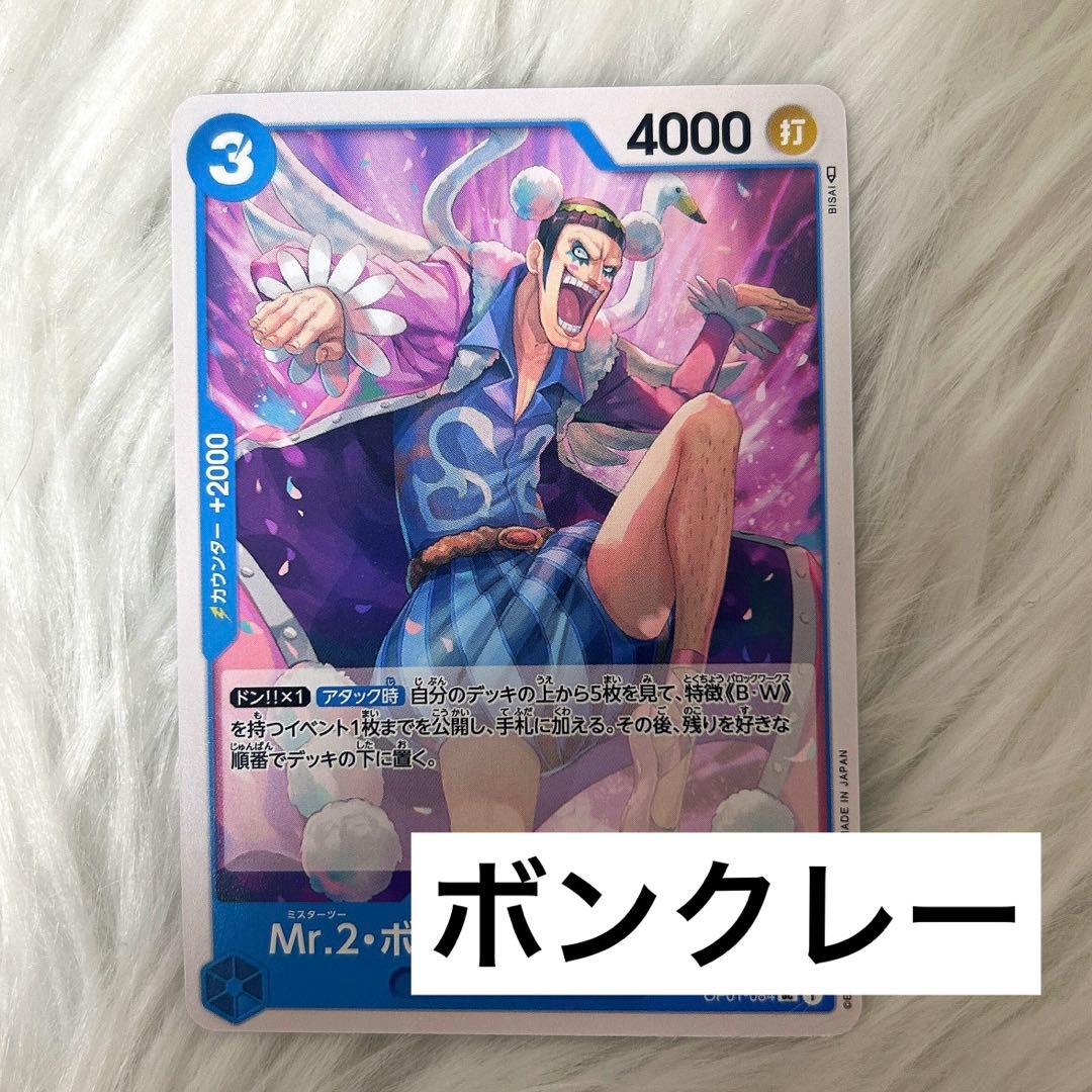 ワンピースカード ワンピカード ボンクレー mr2 ボンちゃん ミスター2