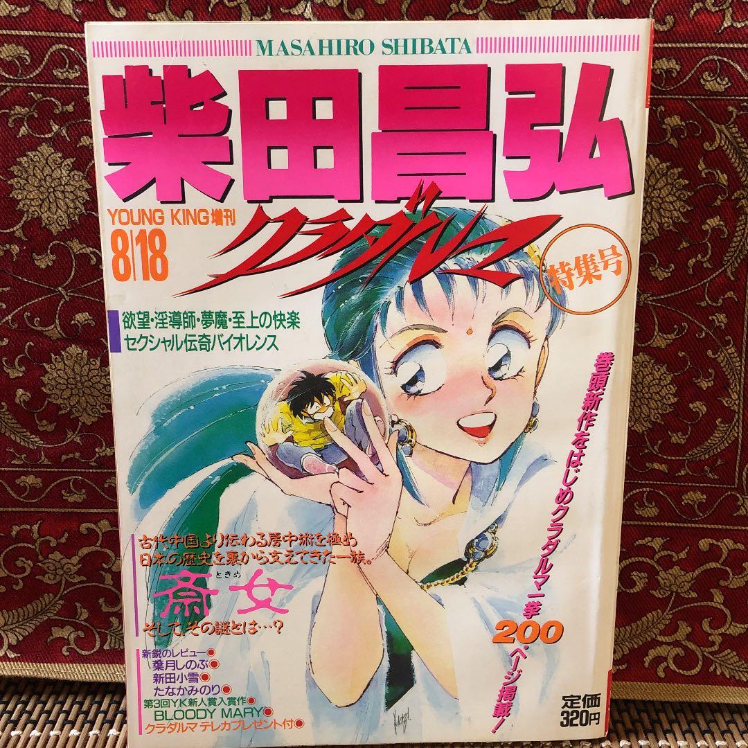 ヤングキング増刊 柴田昌弘(クラダルマ特集号) - メルカリ