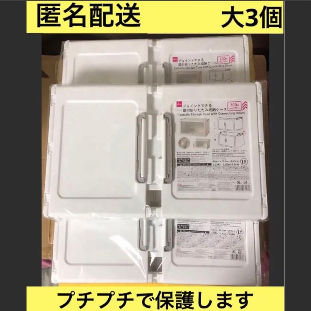 8 大 ダイソー ジョイントできる 扉付 折りたたみ 収納ケース 3個