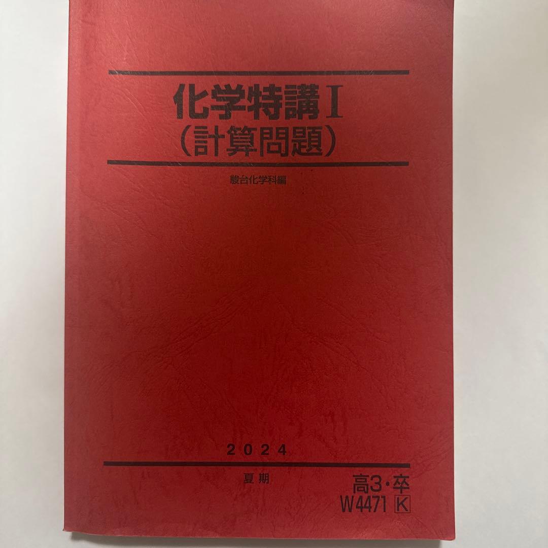 化学特講I （計算問題） 2024年版 - メルカリ