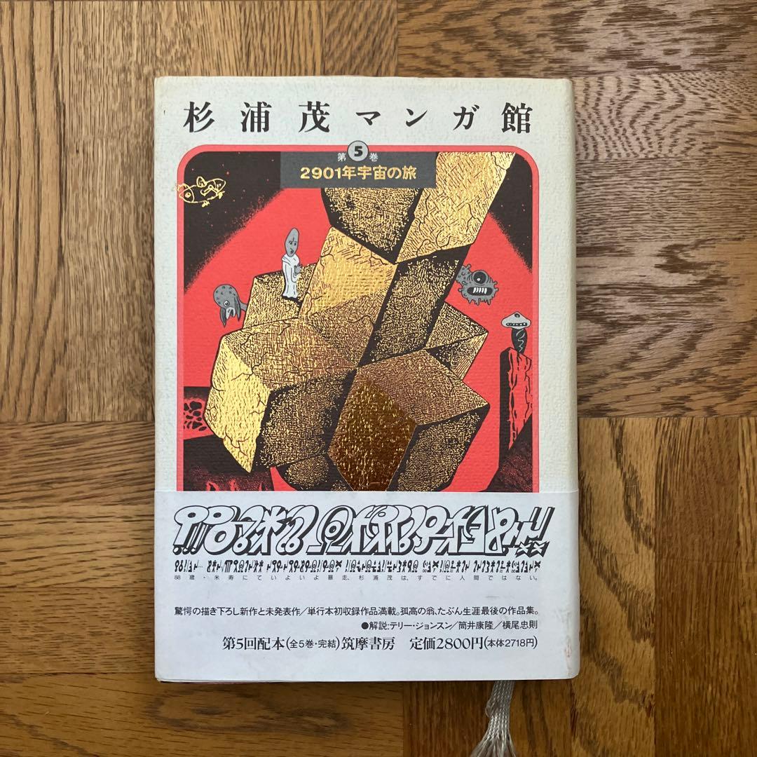 杉浦茂マンガ館 第5巻 (2901年宇宙の旅) - メルカリ