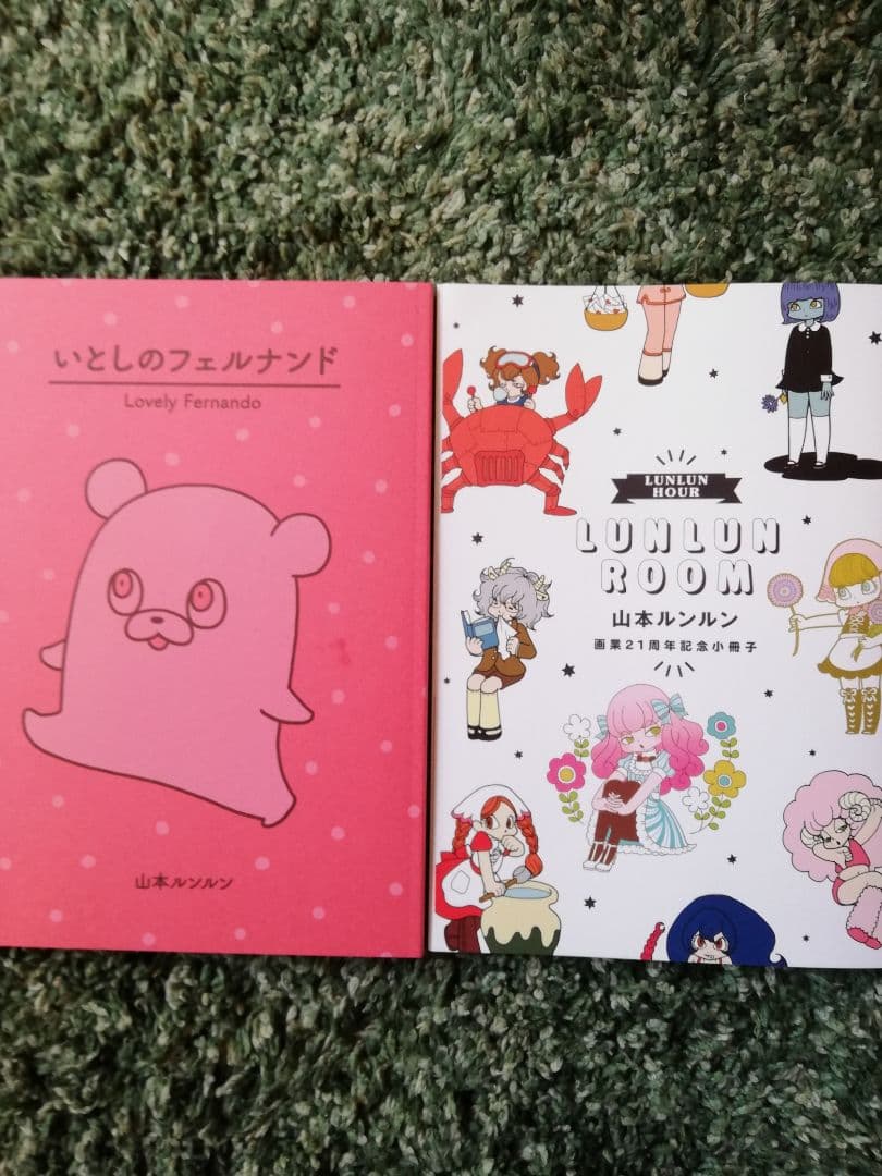いとしのフェルナンド 山本ルンルン 小冊子付き - メルカリ
