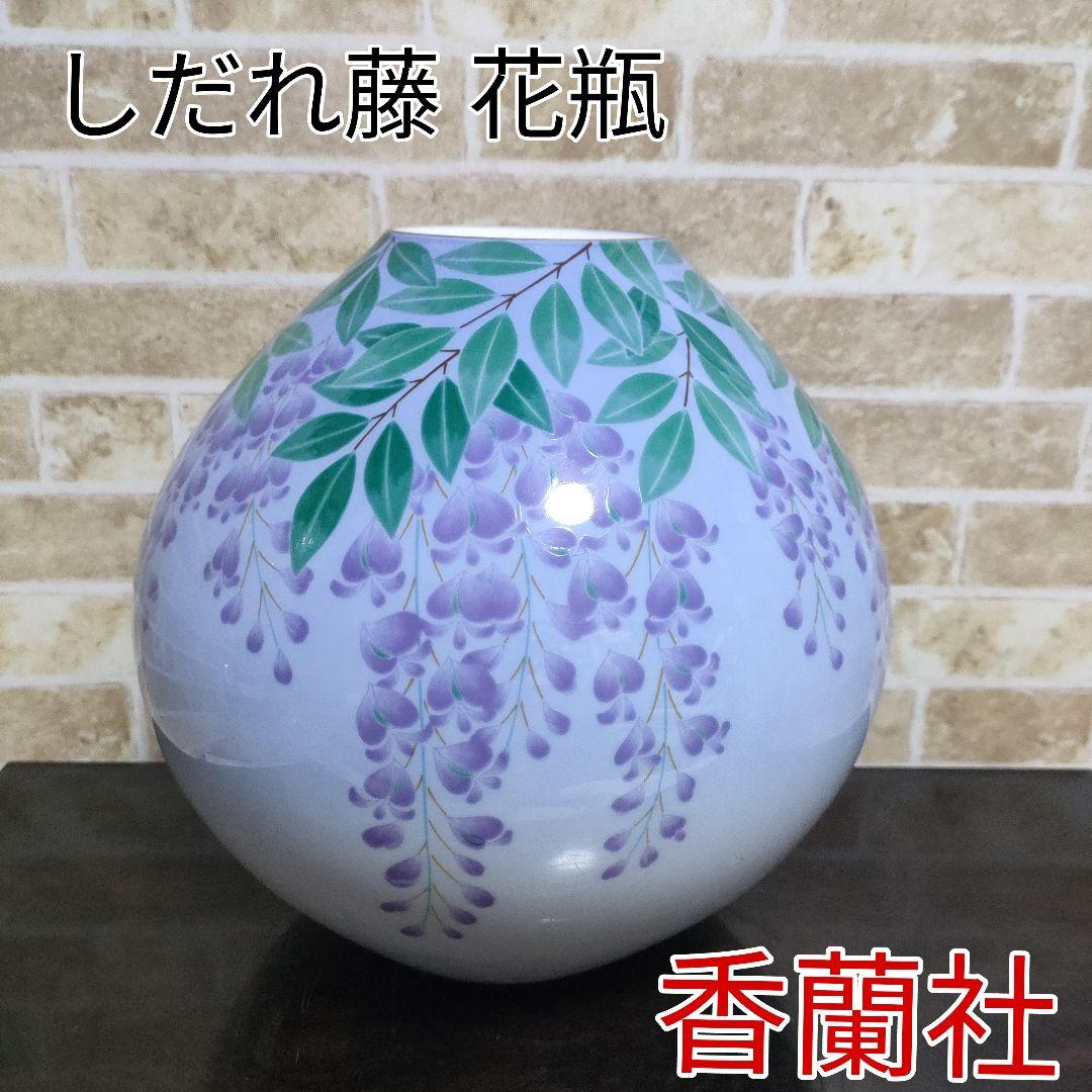有田焼 宮内庁御用達 香蘭社 藤の花 しだれ藤 花瓶 花器 飾り壺 - メルカリ
