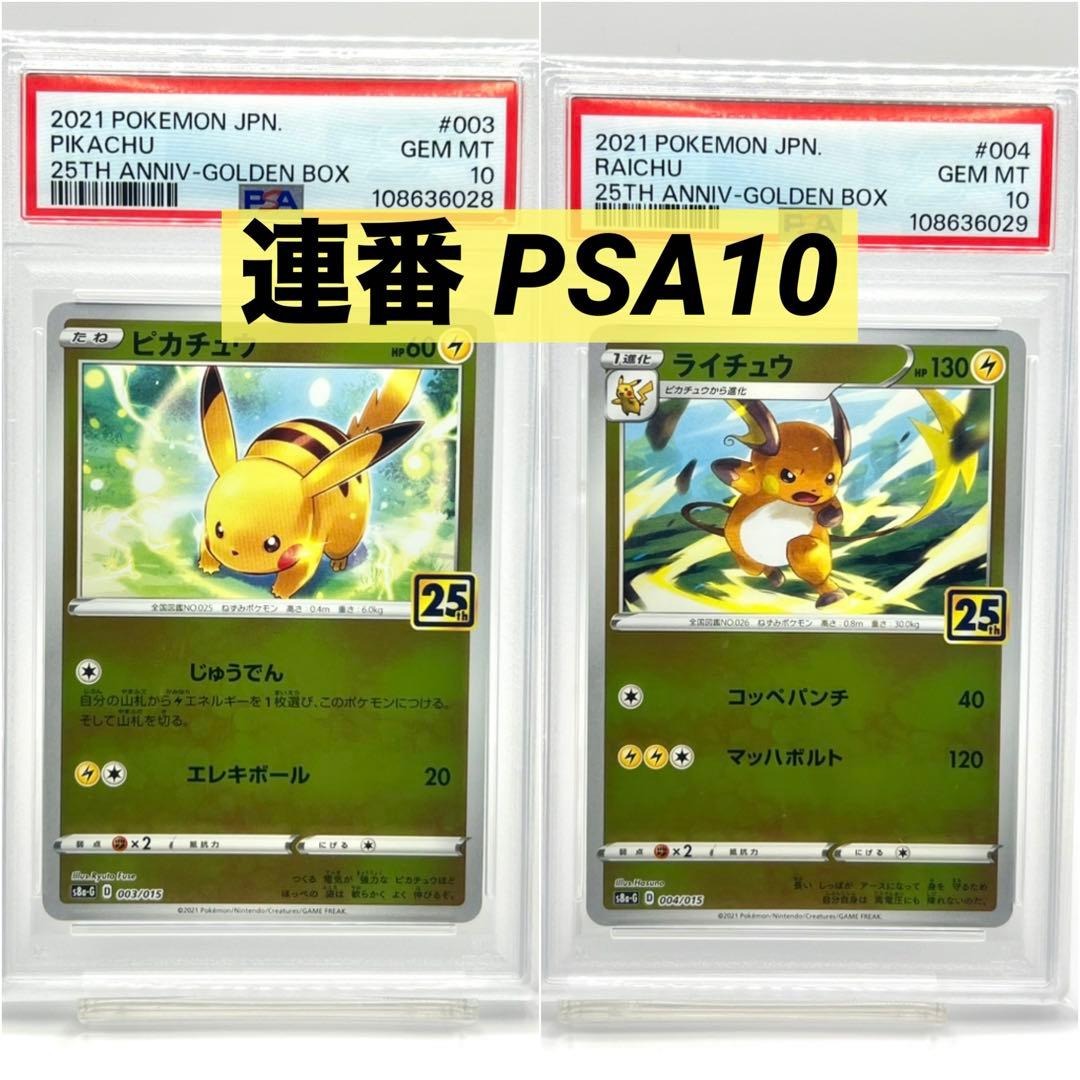 2連番 PSA10】ピカチュウ ライチュウ 25th ゴールデンボックス - メルカリ