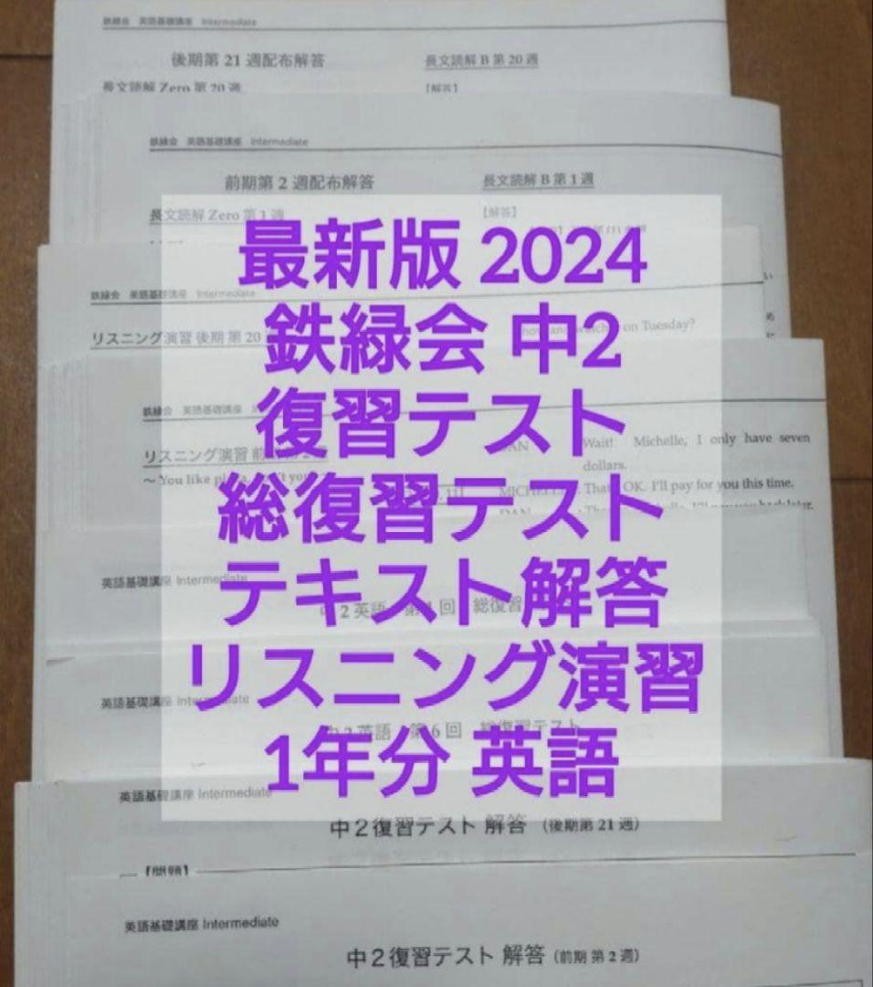 最新版鉄緑会2024年中2英語復習、総復習テストテキスト解答リスニング