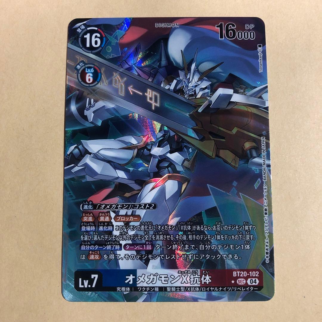 デクスモン デジモンカード オメガモンx抗体 シークレットパラレル SEC