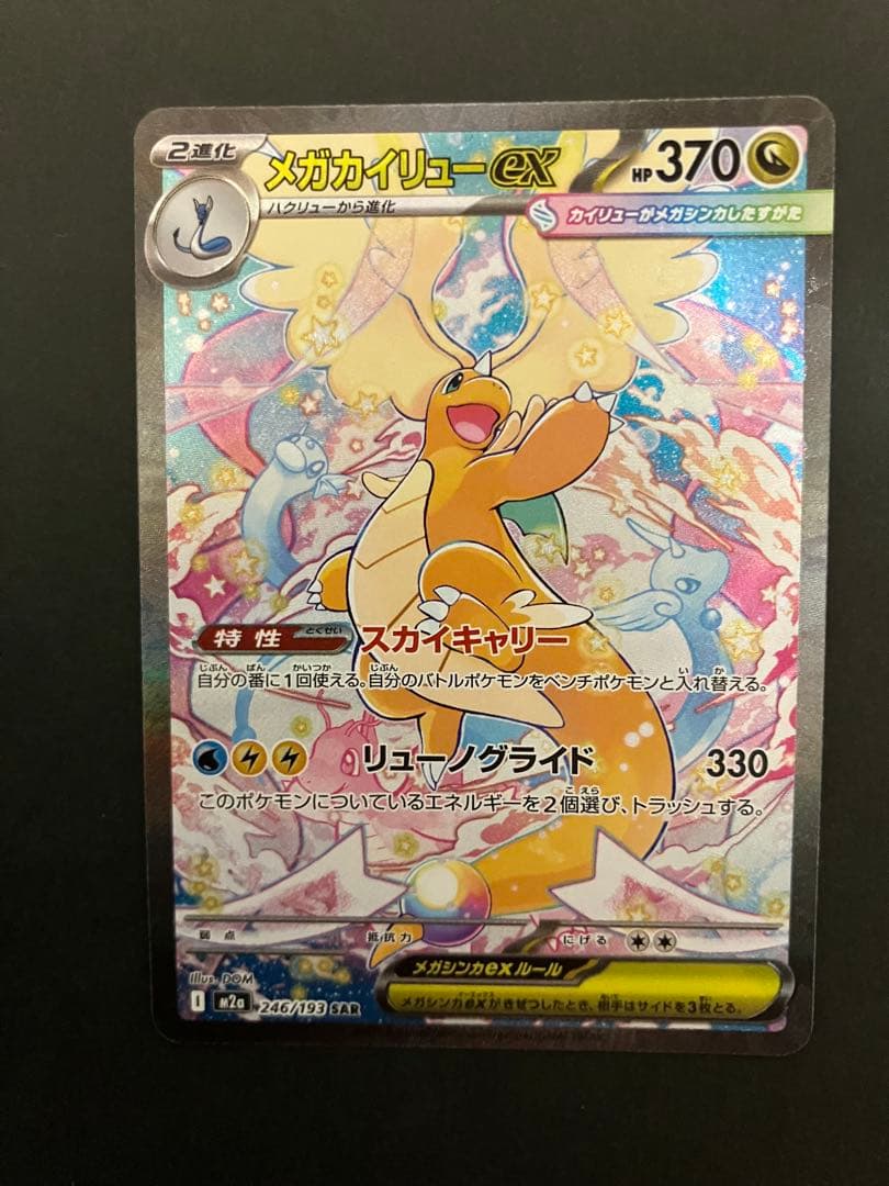 メガカイリューex ￼SAR HP370 - メルカリ