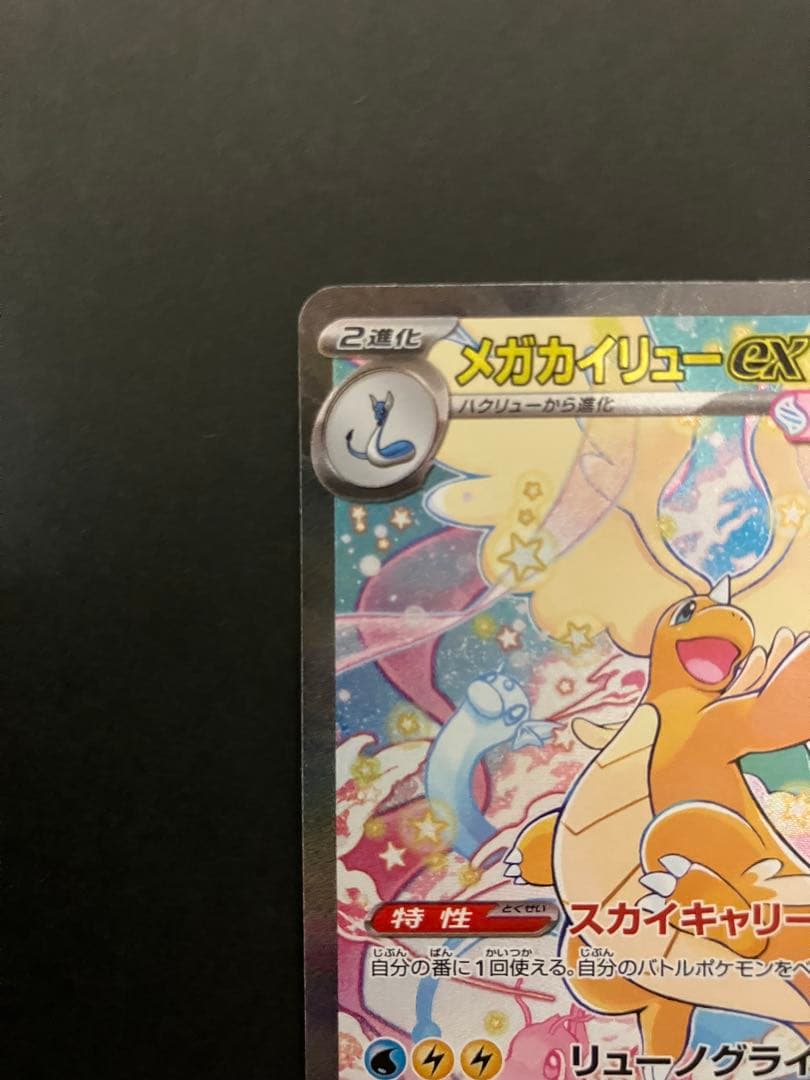 メガカイリューex ￼SAR HP370 - メルカリ