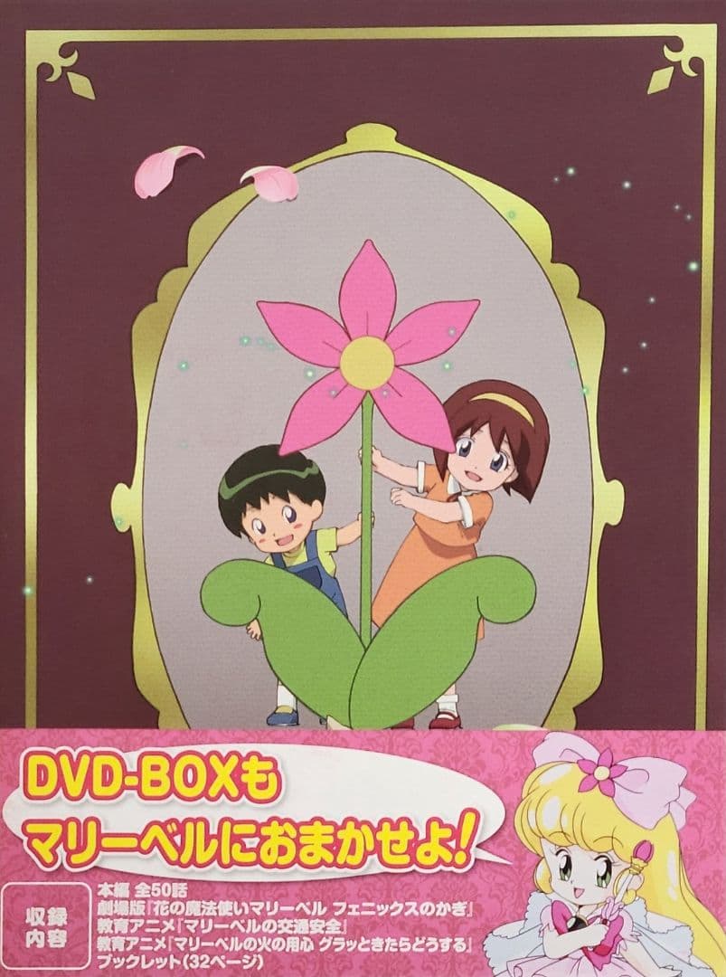 花の魔法使いマリーベル DVD-BOX セル版 - メルカリ