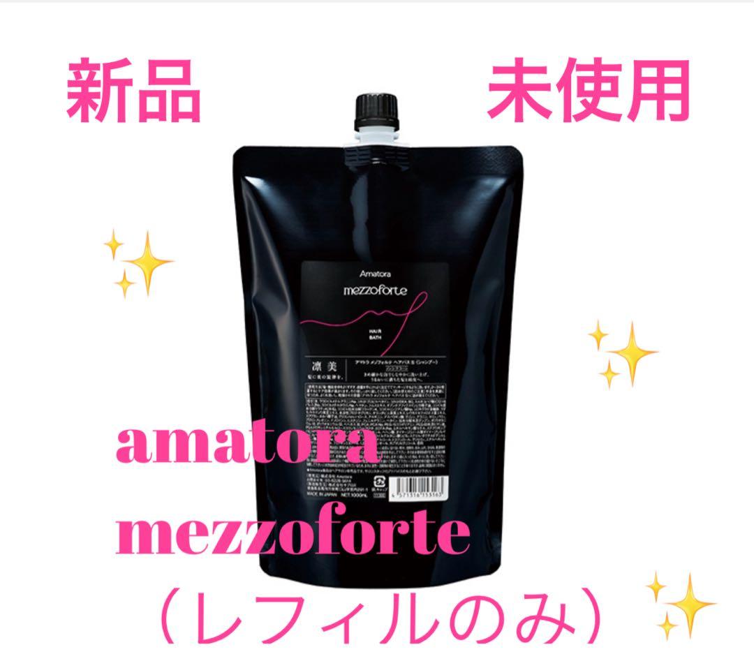新型】Amatora メゾフォルテヘアバスS 1000ml レフィル 詰替 - メルカリ