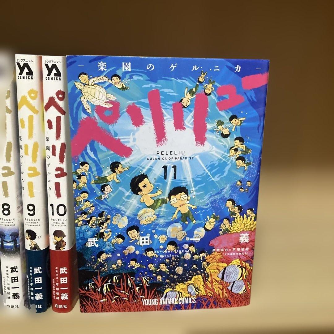 全巻初版❗️送料無料❗️ペリリュー全巻1〜11巻 武田一義 - メルカリ