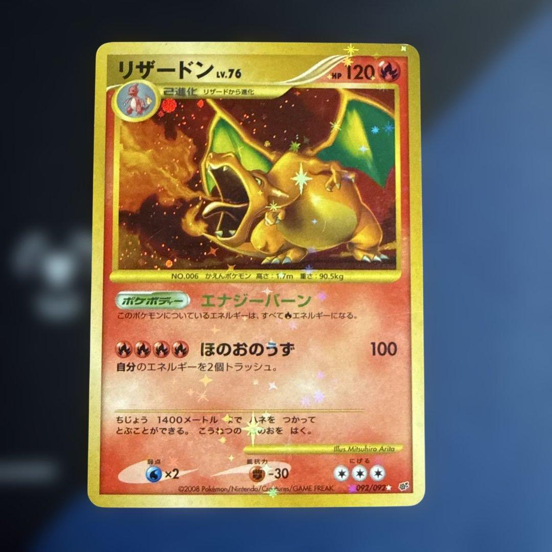 リザードン LV.76 破空の激闘 復刻版 DP6 092/092ポケモンカード