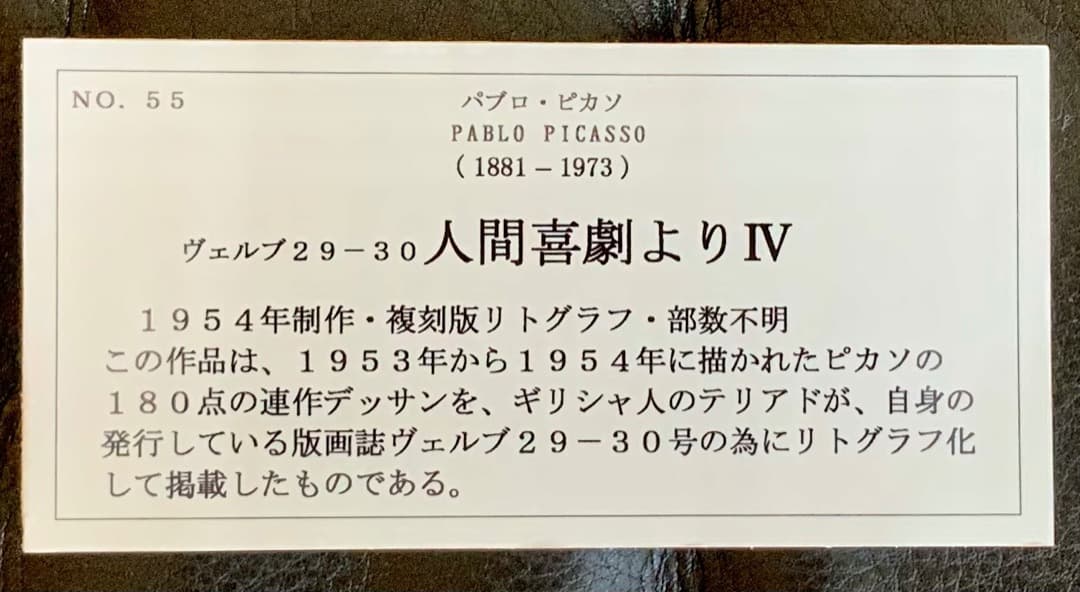 パブロ・ピカソ リトグラフ 1962年制作の版画 人間喜劇よりIV No