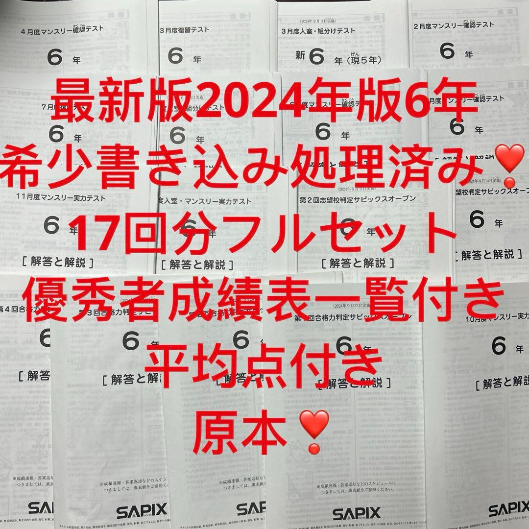 ㉔な sapix サピックス 6年生 マンスリーテスト 最新版 フルセット
