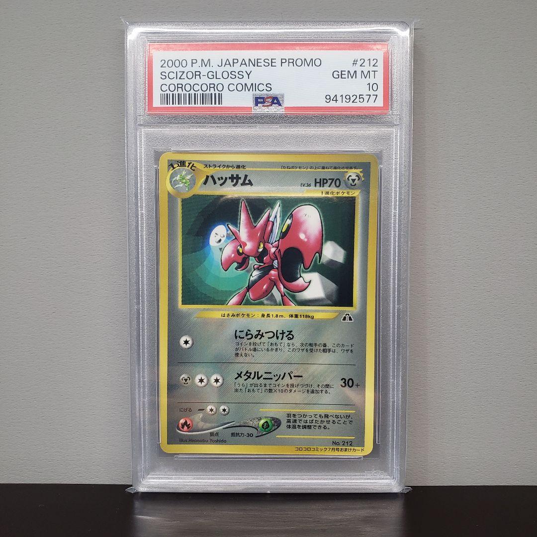 PSA10 ハッサム 旧裏 プロモ コロコロコミック 光沢あり 旧裏 ハッサム 旧裏 コロコロ プロモ psa10 - メルカリ