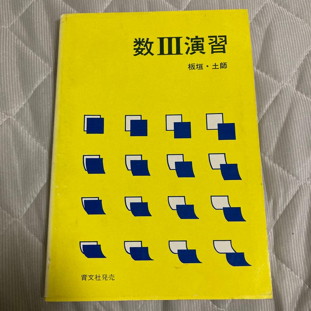数Ⅲ演習 板垣正亮 土師政雄 アレフ社 育文社 アレフ社 数学 数III演習 書き込みなし【絶版・希少本】 1975 板垣正亮