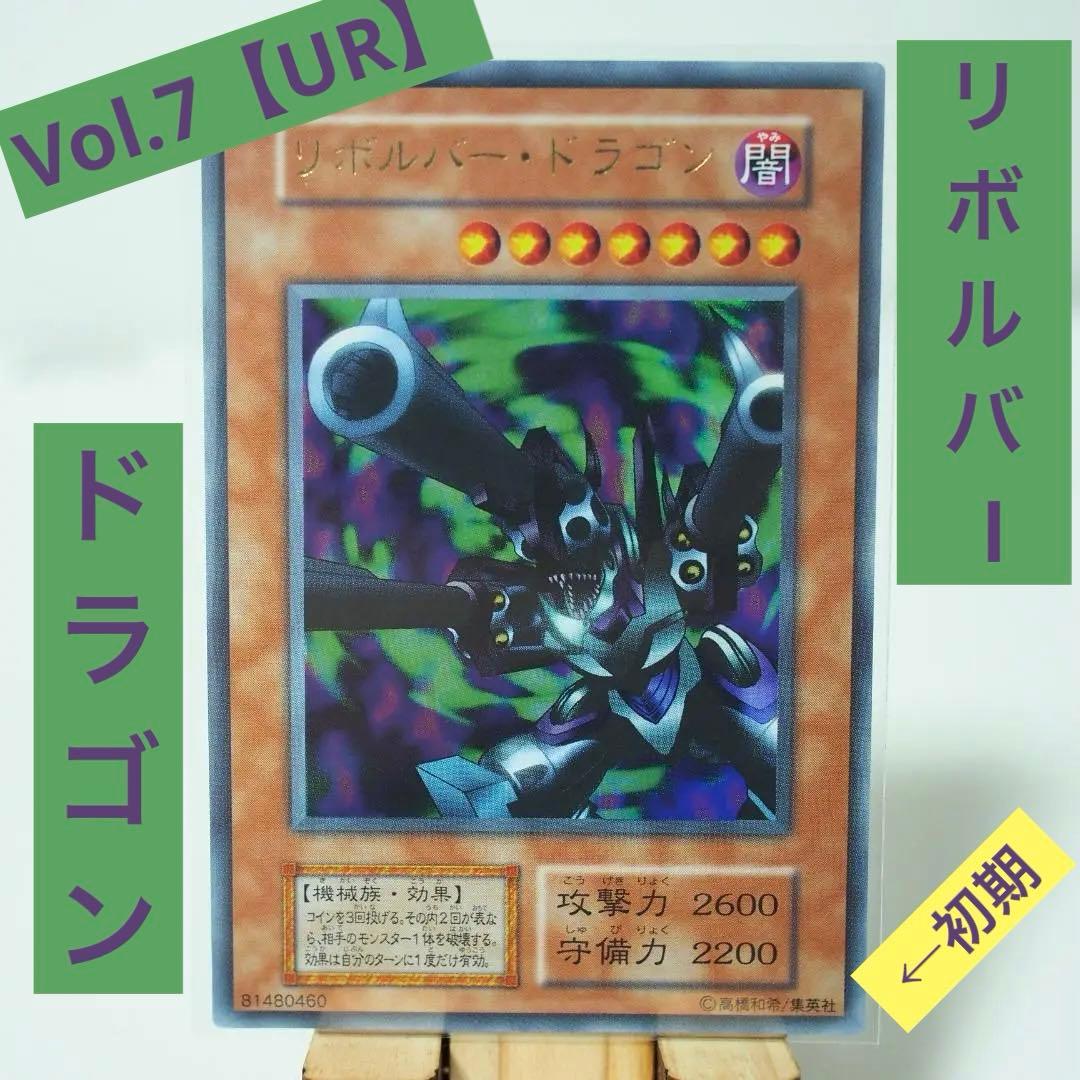 遊戯王カードVol.7【UR】リボルバー・ドラゴン 初期 - メルカリ