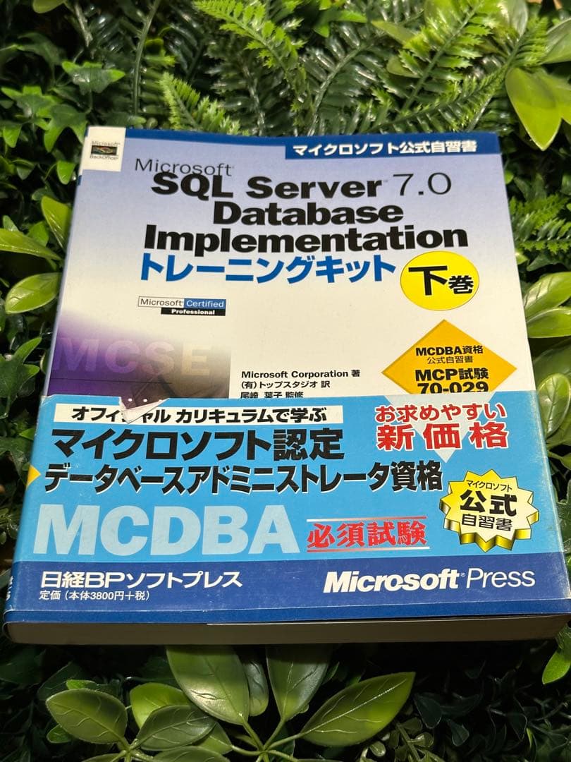 Microsoft SQL Server 7.0 Database 下巻 - メルカリ