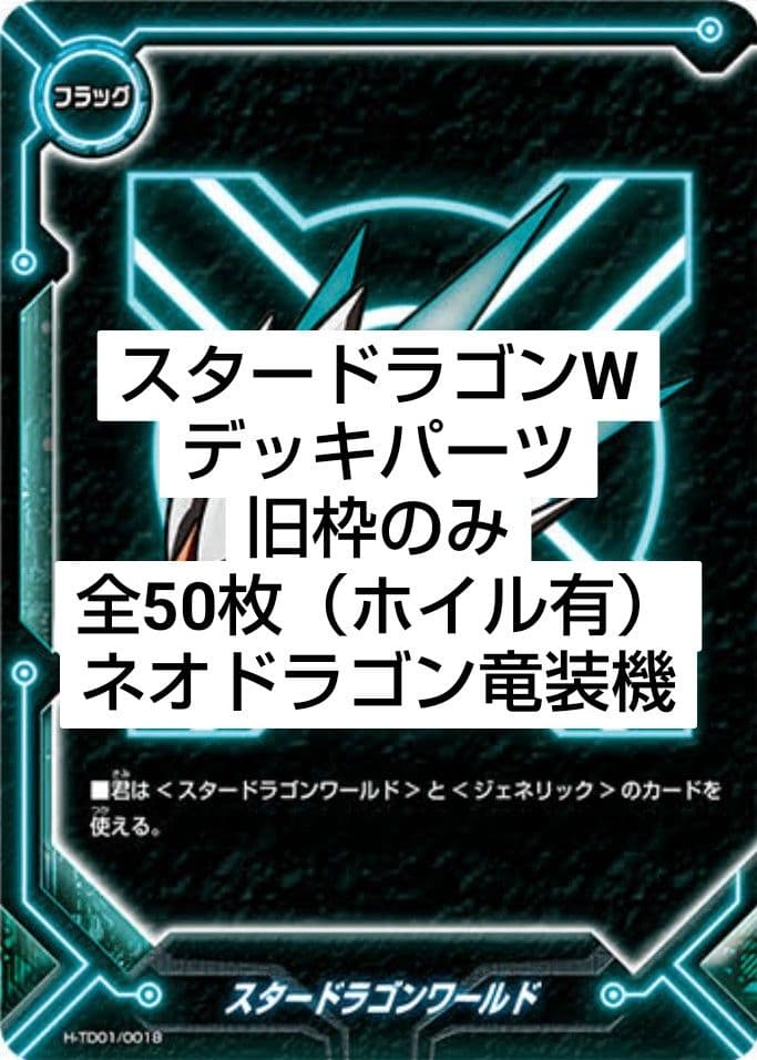 バディファイト引退品 スタードラゴンWデッキパーツ旧枠のみ ホイル