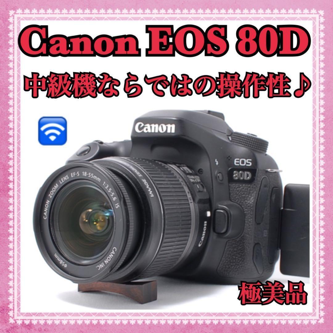 Canon EOS 80D 標準レンズセット✨Wi-Fi＆自撮りOK！おまけ付 - メルカリ