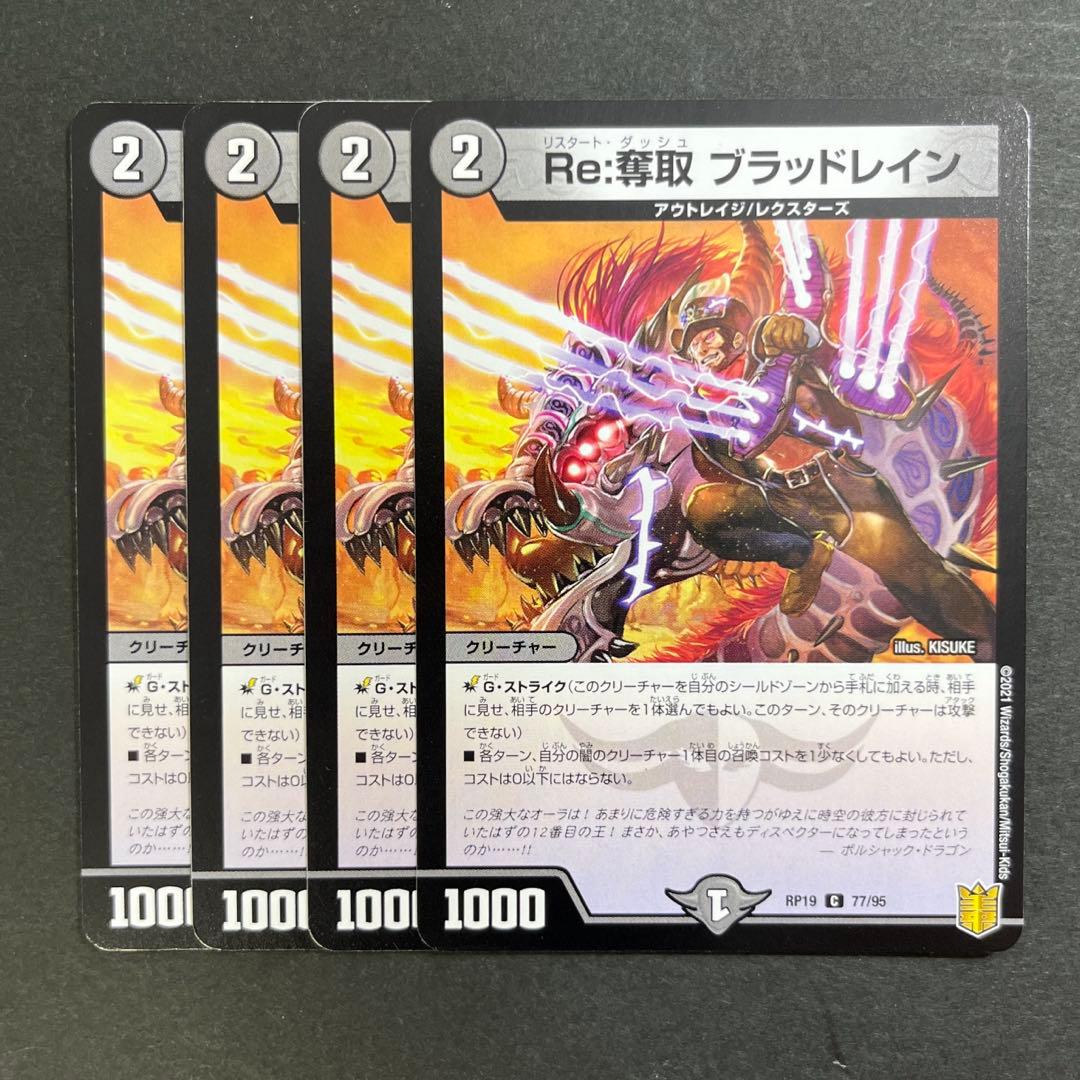 デュエルマスターズ デュエマ Re:奪取 ブラッドレイン 4枚 - メルカリ