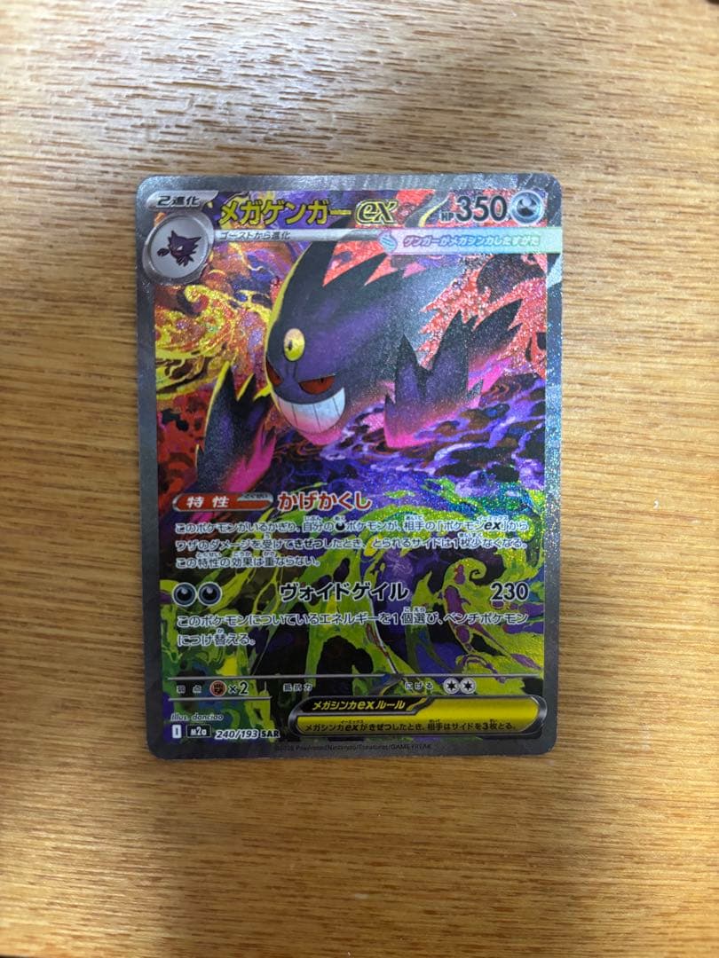 ポケモンカードMEGAドリームex メガゲンガーSAR センタリング