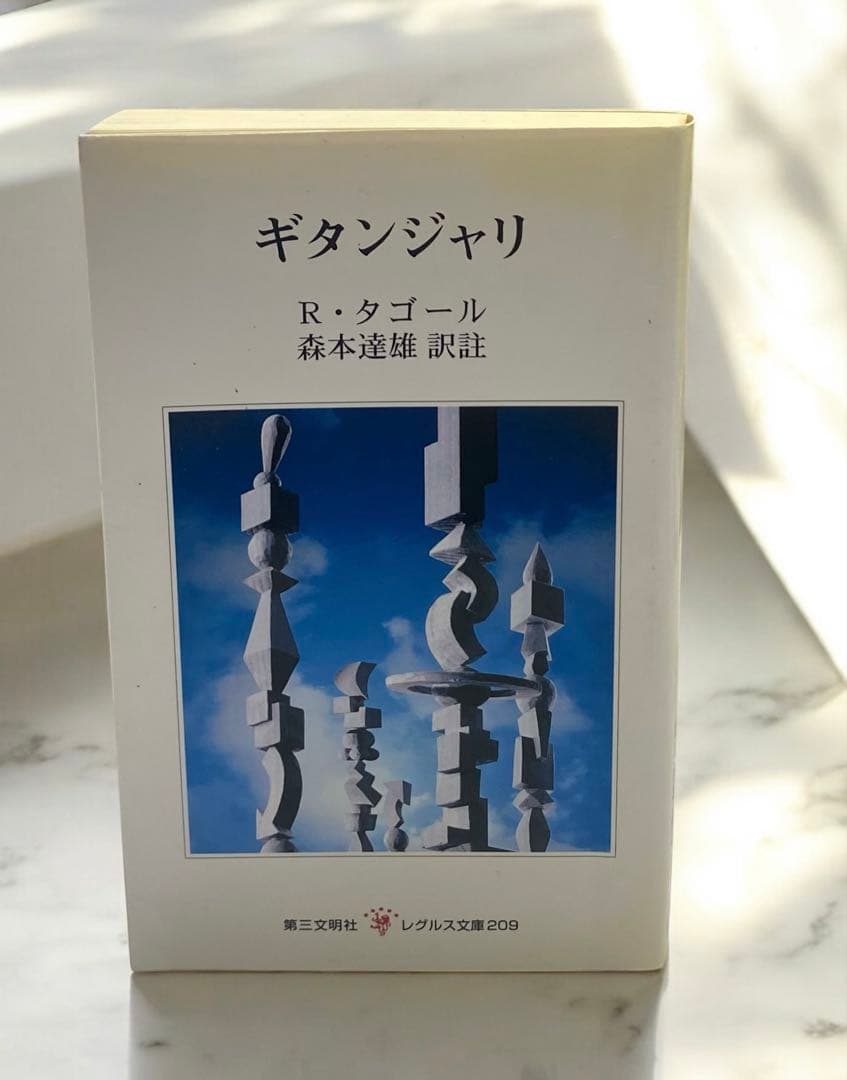ギタンジャリ タゴール ノーベル賞受賞詩集 詳細な訳注と解説 英文