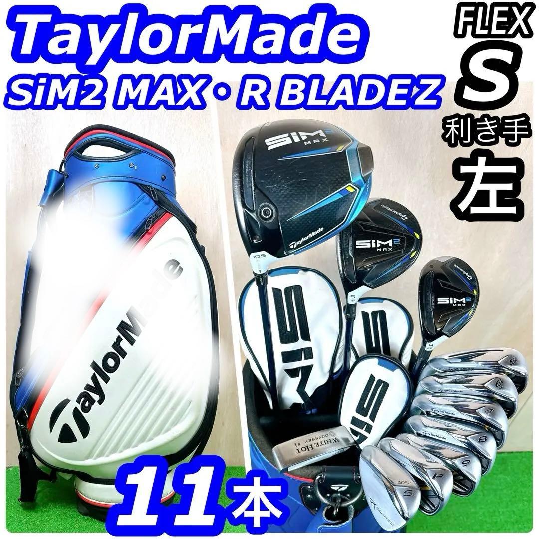 【レフティ】 テーラーメイド SiM2 MAX メンズクラブセット 11本 S 楽天市場】レフティ テーラーメイド sim2 max（クラブ｜ゴルフ