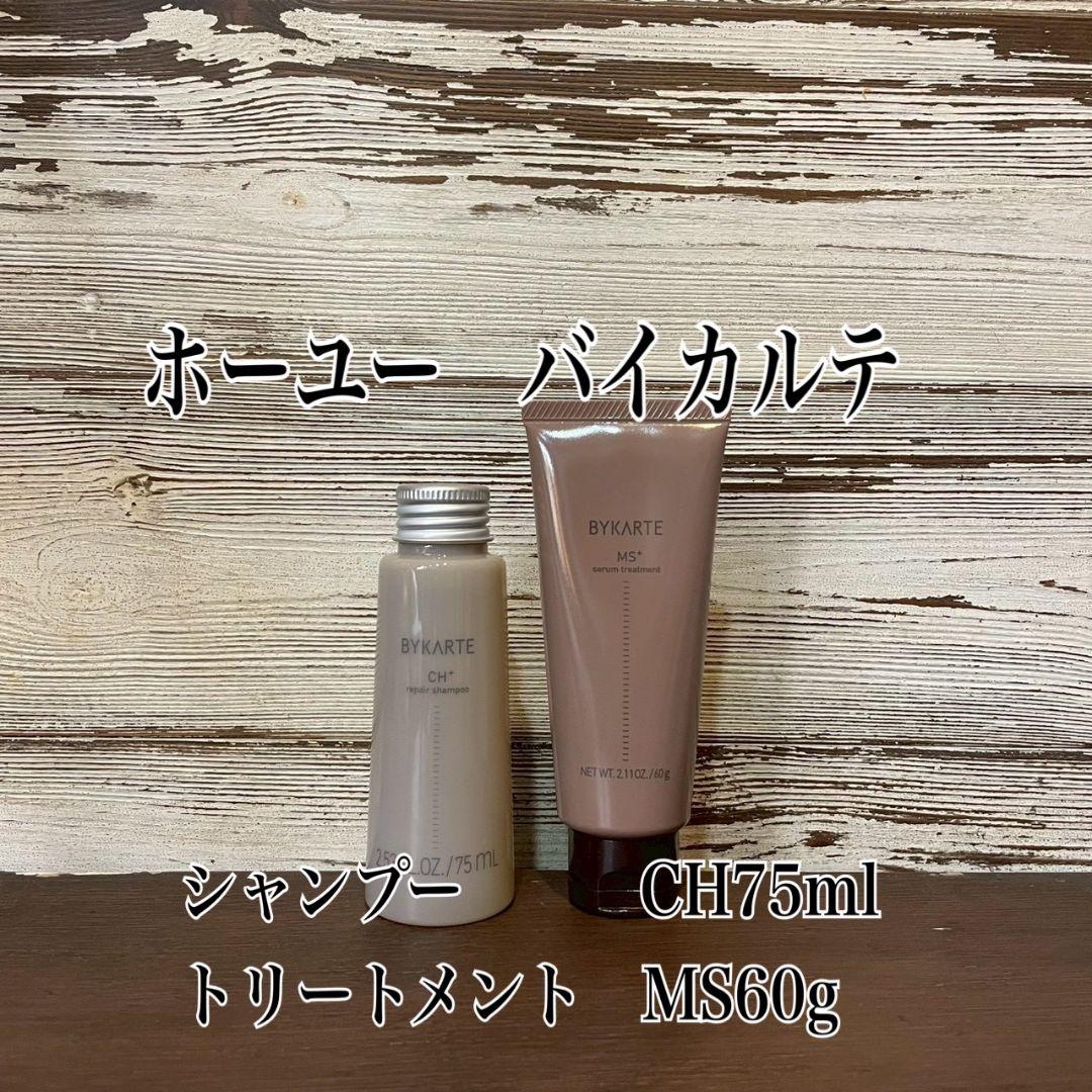 ホーユー バイカルテ シャンプーCH 75ml &トリートメントMS 65g - メルカリ