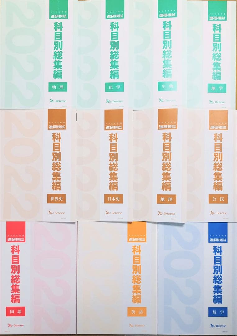 新品未使用】ベネッセ進研模試2022年度科目別総集編全11冊セット