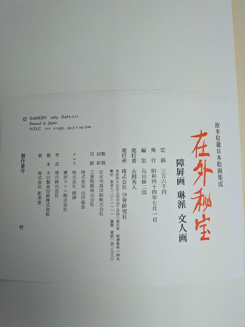 在外秘宝 欧米収蔵日本絵画集成 障屏画・琳派・文人画 昭和44年7月発行