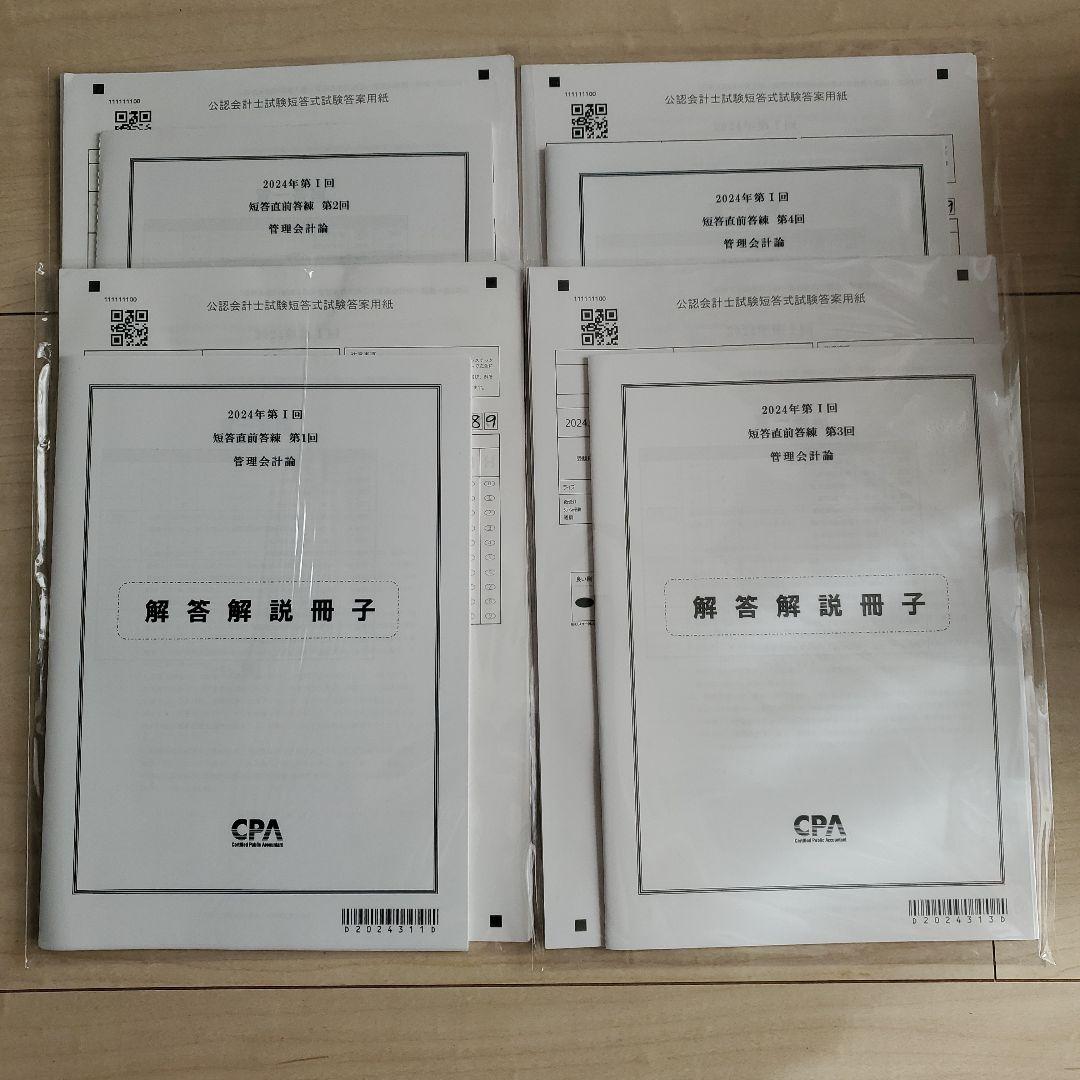 2024 短答直前答練 管理会計論 - メルカリ