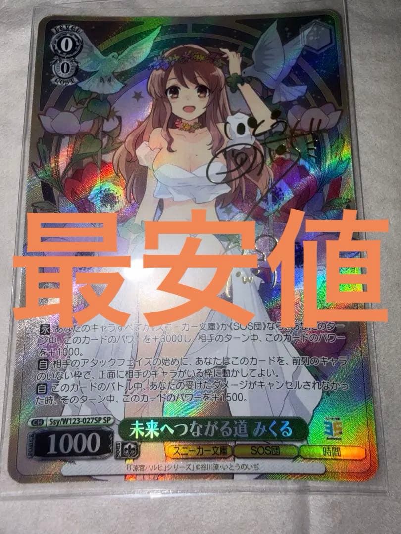 涼宮ハルヒの憂鬱 未来へつながる道 みくる SPカード - メルカリ