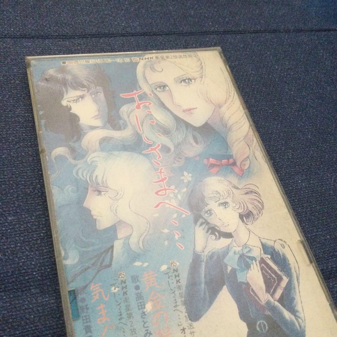 ファイヤークラッカーズ お兄様へ .黄金の器銀の器 8センチ8cmシングル